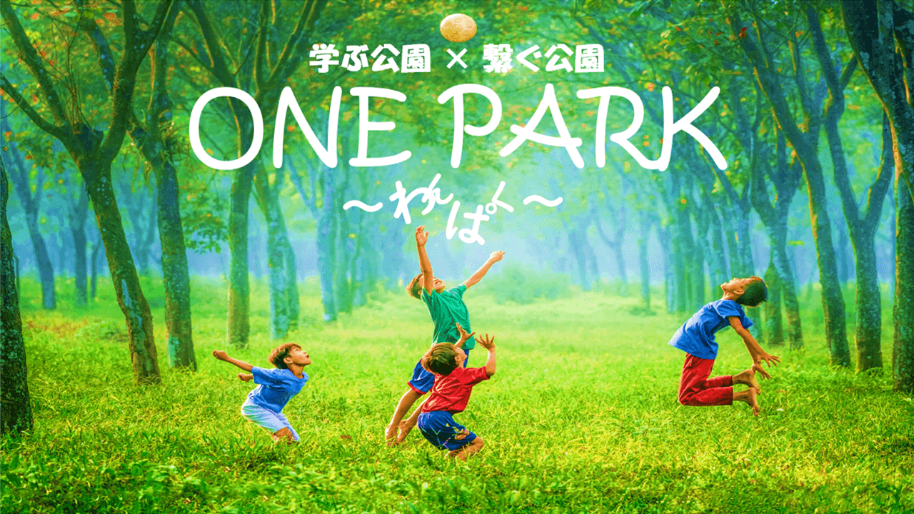 資料：学ぶ公園 × 繋ぐ公園One Park～わんぱく～