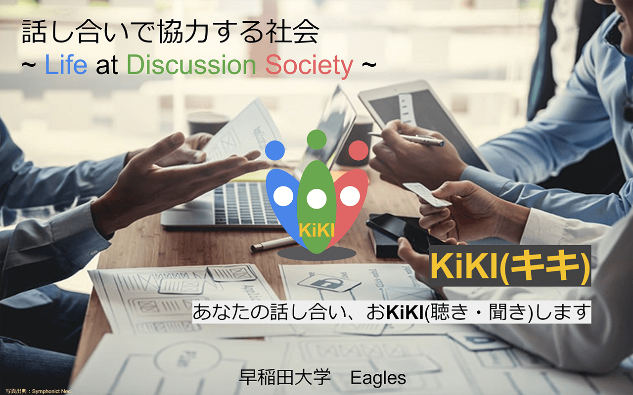 資料：話し合いで協力する社会 ~ Life at Discussion Society ~ 『 KiKI(キキ) 』